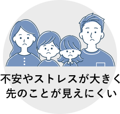 不安やストレスが大きく先のことが見えにくい