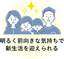 明るく前向きな気持ちで新生活を迎えられる